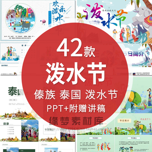 傣族少数民族泼水节传统节日介绍习俗ppt课件泰国泼水节主题班会