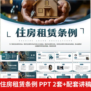 住房租赁条例学习解读PPT模板出租承租监督管理法律责任培训