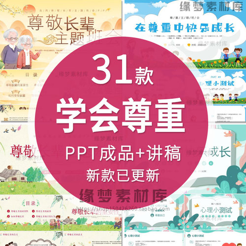 中小学生学会尊重他人尊敬长辈才能得到别人尊重主题班会PPT课件