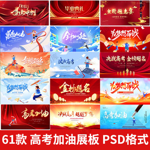 高考加油背景展板决战高考励志宣传海报图片PSD设计素材模版
