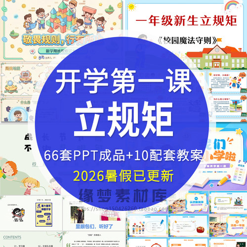 开学第一课立规矩PPT课件小学生一年级新生行为规范主题班会模板