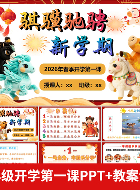 2026寒假一年级下册语文开学第一课PPT纪律安全行为规范+教案讲稿