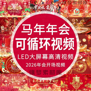 2026马年新年过年会喜庆开场片头晚会舞台蹈led视频背景素材循环
