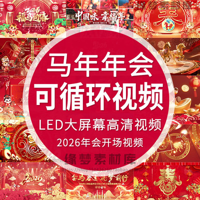 2026马年新年过年会喜庆开场片头晚会舞台蹈led视频背景素材循环