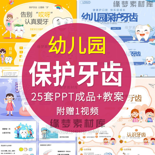 幼儿园爱牙日班会PPT课件卡通可爱护保护牙齿爱刷牙宣传口腔护理