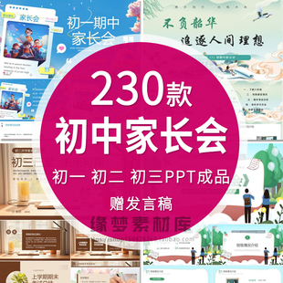 初中家长会PPT模板 中学生初一初二初三年级家长发言交流教育课件