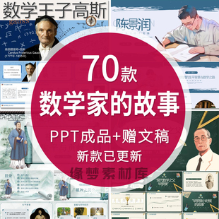 数学家的故事PPT中小学知识教育祖冲之华罗庚成品课件