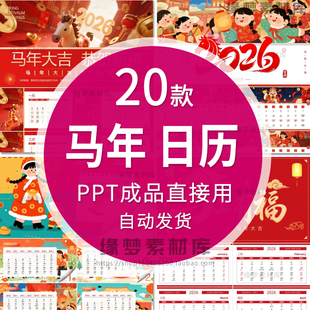 2026年日历PPT电子模板 马年商务工作日历计划含农历日程规划