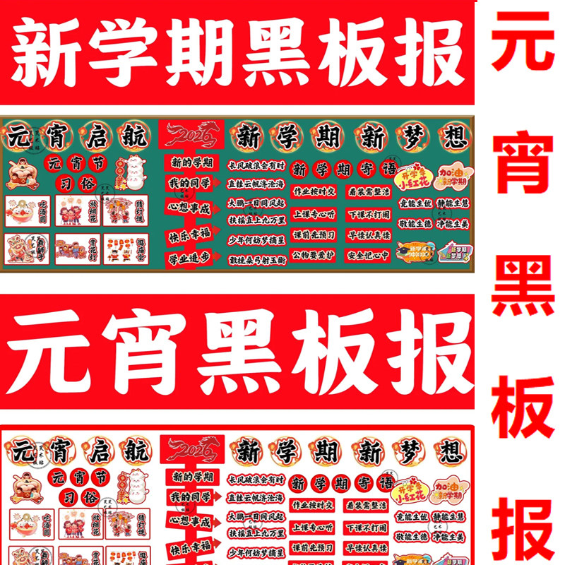 元宵节启航新学期黑板报班级文化墙展板环创PDF电子版素材高清图