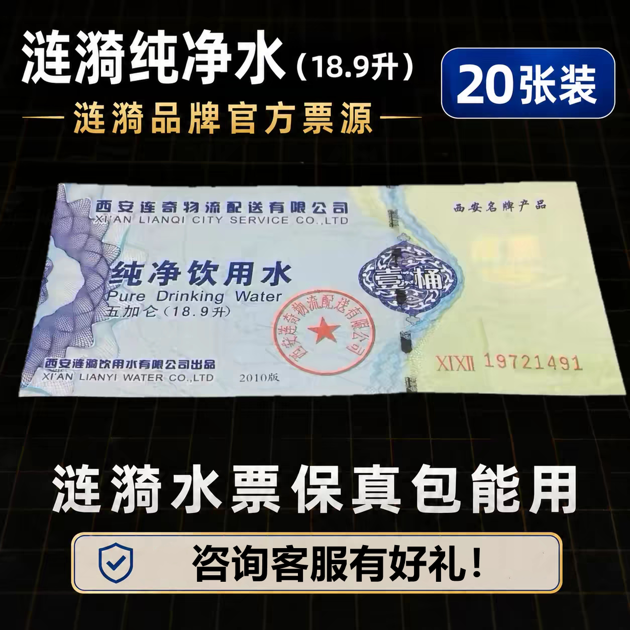 涟漪水票西安涟漪水票西安08涟漪08矿物质水票大桶18.9升官方直销