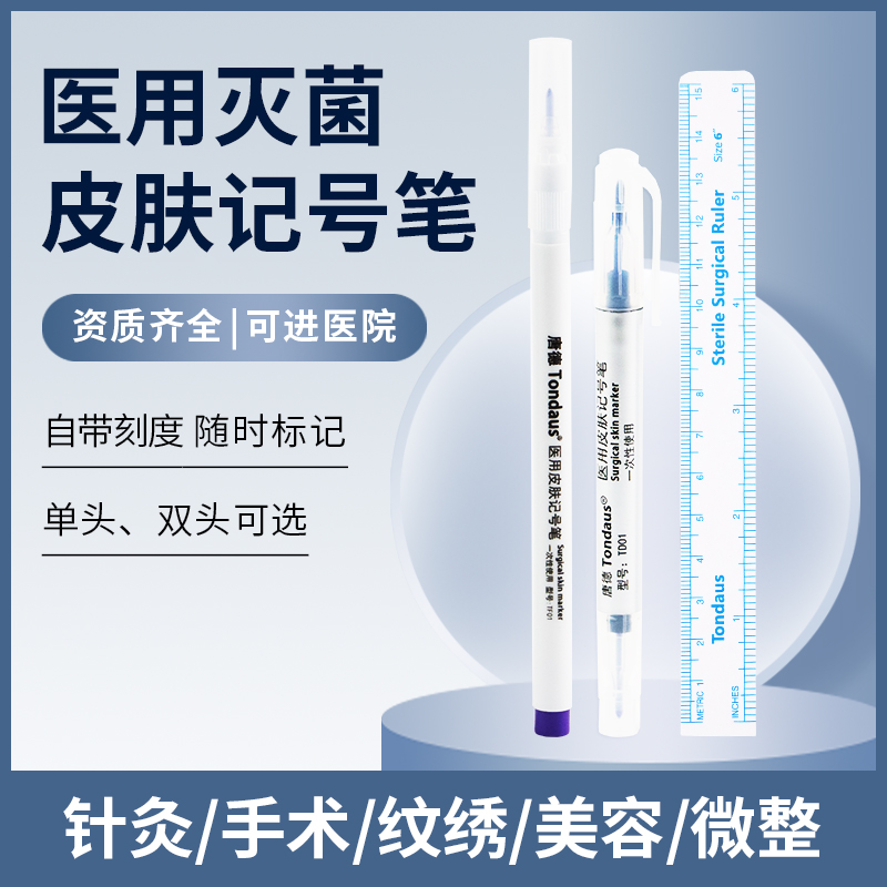 唐德医用无菌皮肤记号笔