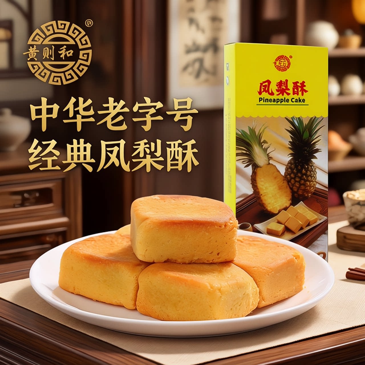 黄则和厦门特产凤梨酥休闲零食小吃传统糕点好吃的伴手礼礼盒一盒