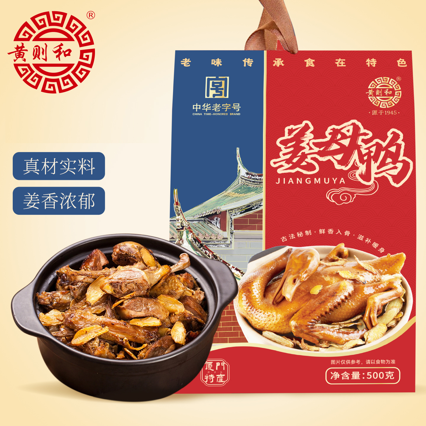 黄则和姜母鸭厦门特色美食