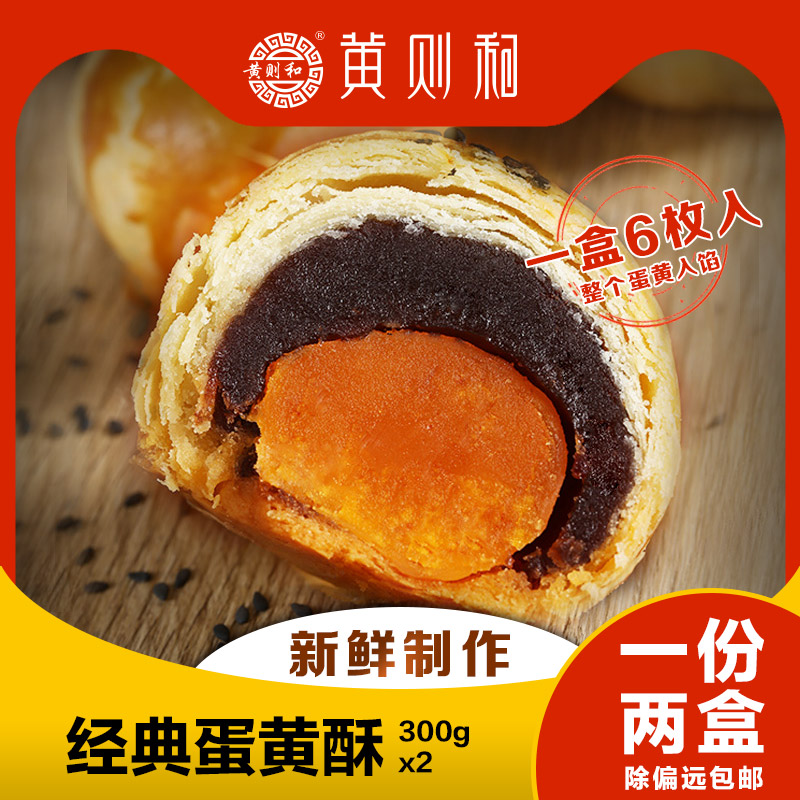 黄则和手工新鲜传统咸蛋黄酥老字号厦门特产馅饼传统糕点小吃2盒
