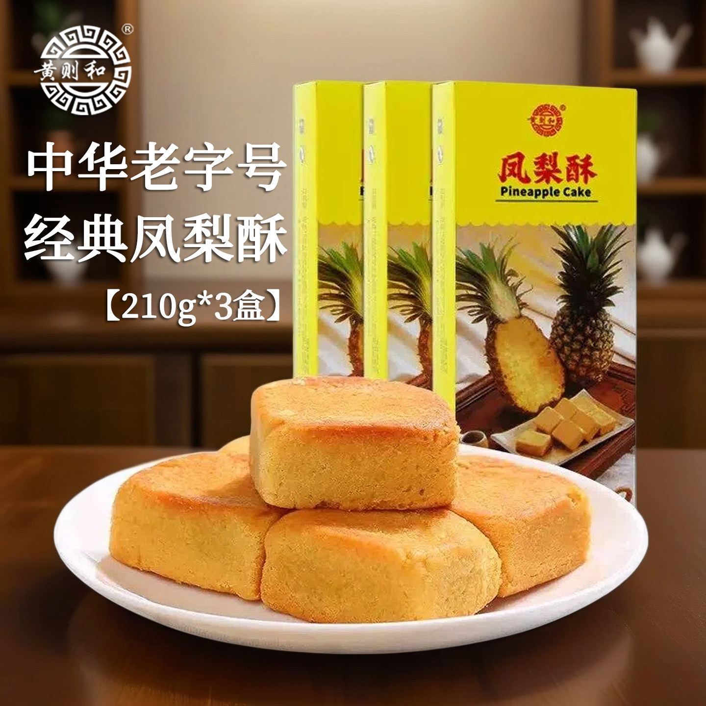 黄则和厦门特产凤梨酥休闲零食小吃传统糕点好吃的伴手礼礼盒三盒