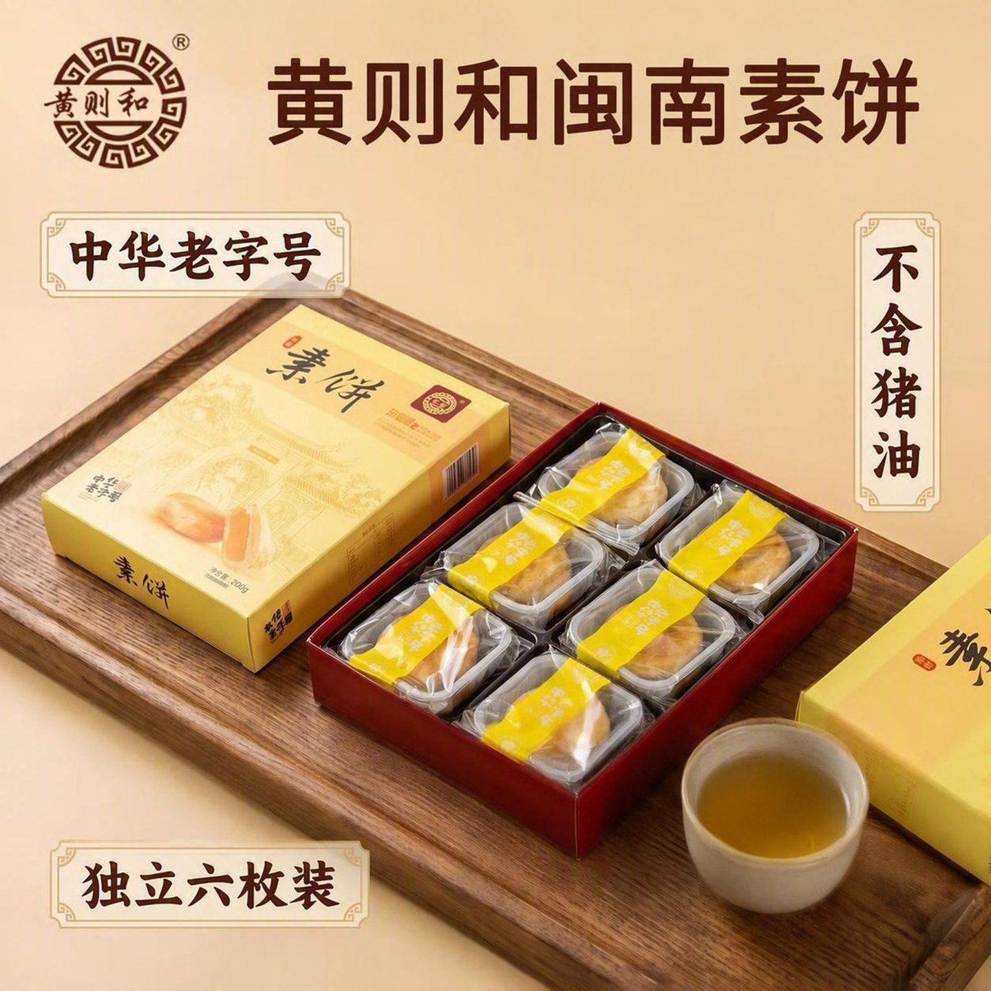 黄则和素饼厦门中山路特产传统馅饼茶点心小吃闽南手工糕点伴手礼