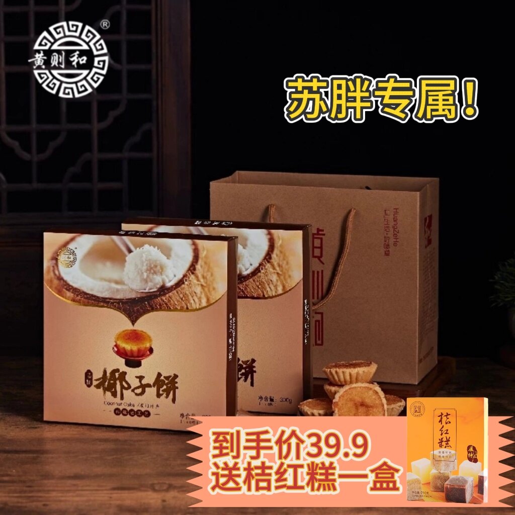 黄则和椰子饼厦门特产手工糕点