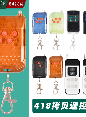 418拷贝遥控器晟涵2键3键4键R418M门控道闸控制器对拷贝遥控器
