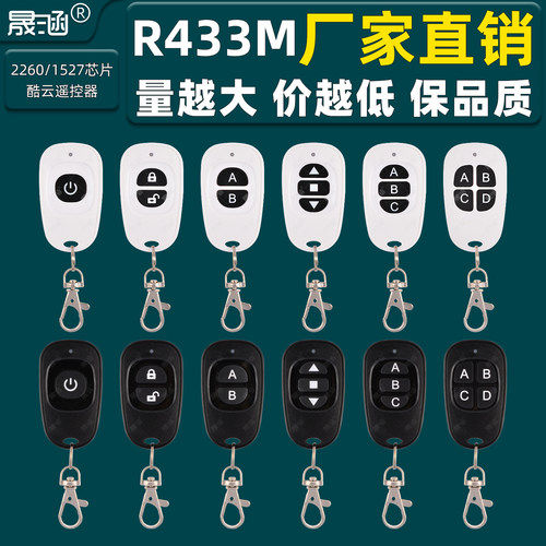 R433M酷云1键2键3键4键无线遥控器1527/2260兼容2264晟涵SKOOYUN