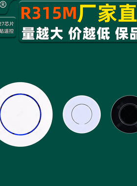 R315M圆点随意贴1键无线遥控器晟涵SKOOYUN厂家直销RF射频遥控器