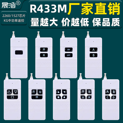 R433M厂家直销晟涵SKOOYUN中功率无线遥控器2260/1527芯片KG型号