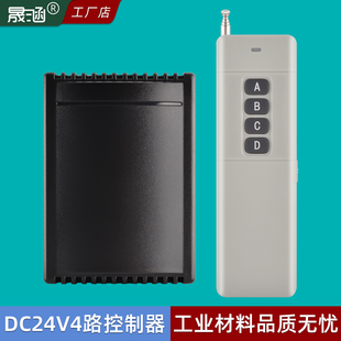 晟涵DC24V4路遥控开关电磁阀灯具道闸卷门手控面板按键四路控制器