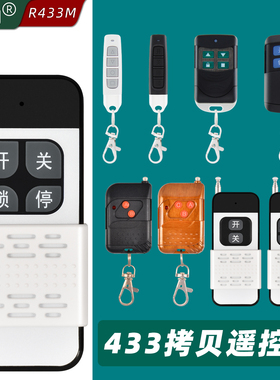 433拷贝遥控器晟涵2键3键4键R433M门控道闸控制器对拷贝遥控器