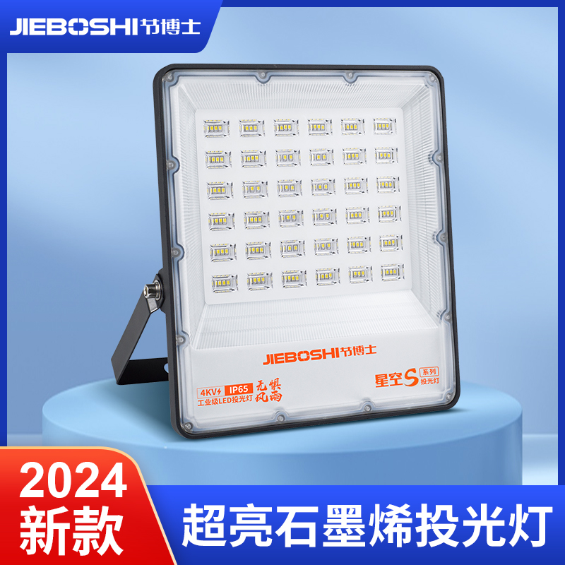 节博士LD投光灯石墨烯防水超亮