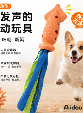 Aidoupet狗狗发声玩具鱿鱼造型耐咬磨牙互动拔河训练宠物玩具