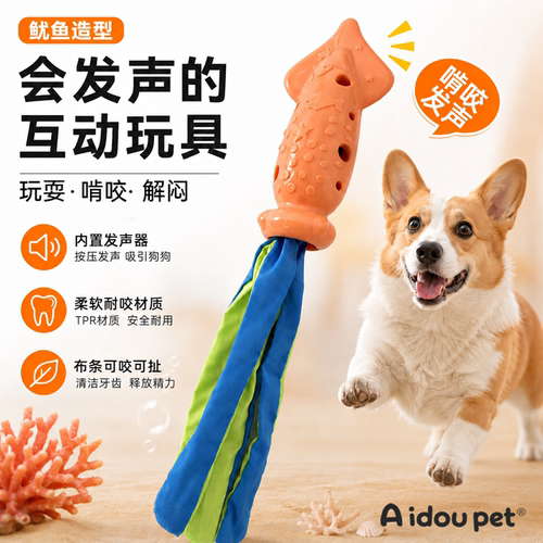 Aidoupet狗狗发声玩具鱿鱼造型耐咬磨牙互动拔河训练宠物玩具