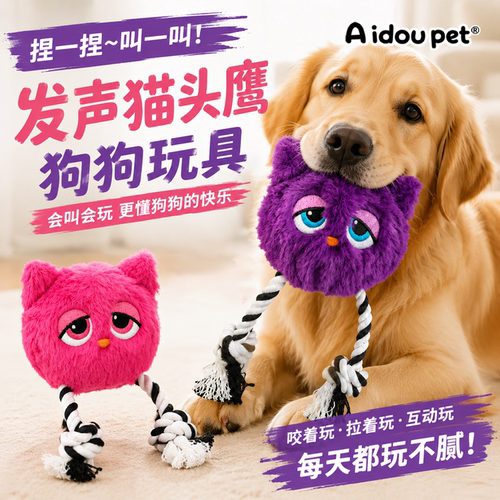 Aidoupet狗狗绳结发声玩具猫头鹰毛绒磨牙洁齿互动玩具宠物玩具