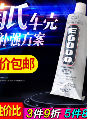 特价包邮菊氏车壳胶补强套装 e6000补强胶纤维胶带车壳补强纸
