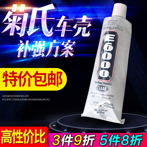 特价包邮菊氏车壳胶补强套装 e6000补强胶纤维胶带车壳补强纸 - 封面