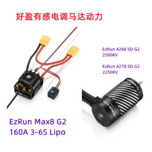 好盈 hobbywing MAX8 G2 160A有感电调马达4268SD 4278SD1:8动力