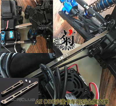 KKPIT ASSOCIATED AE Nomad DB8 1/8越野沙漠卡车 前后金属支撑