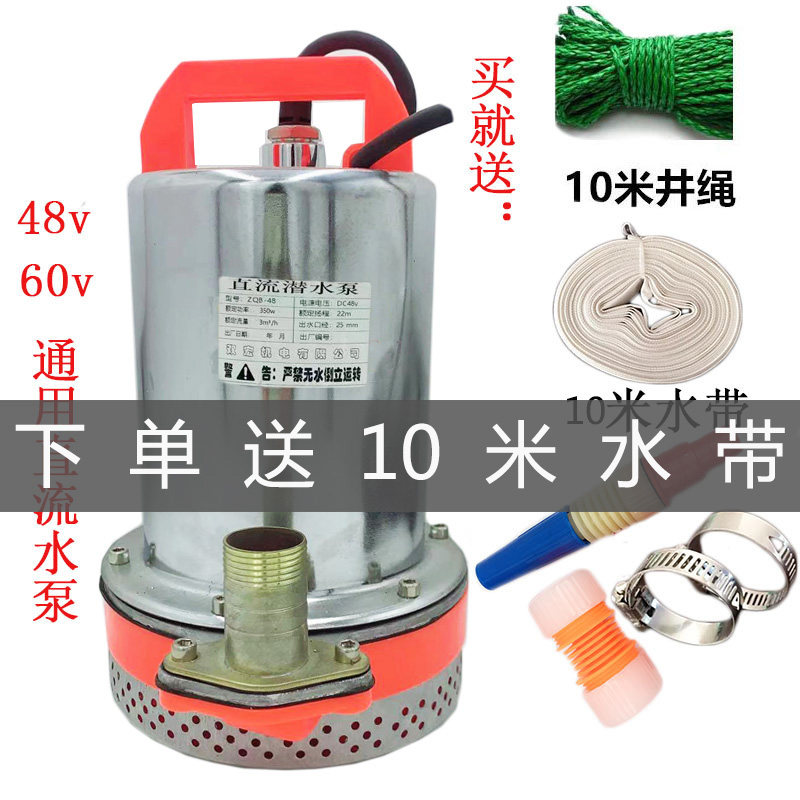 12v72高扬程48v60伏通用直流潜水泵电瓶电动车水泵抽水机浇菜灌溉