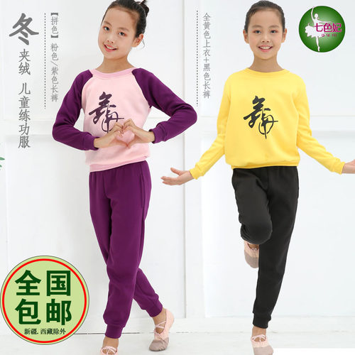 秋冬款夹绒加厚民舞练功服女童