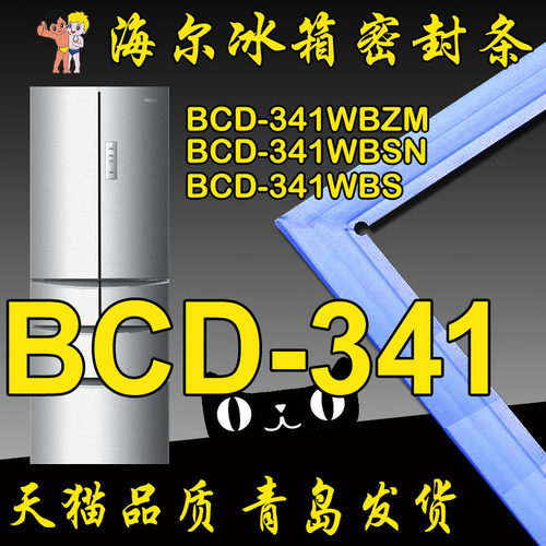 海尔冰箱密封条门胶条BCD-341WBS,BCD-341WBSN,BCD-341WBZM