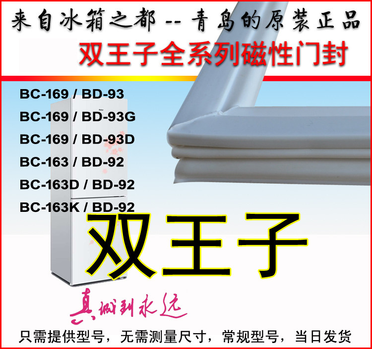 海尔双王子冰箱密封条磁性门吸封条 BC-169 BD-93 BC-163D BD-92