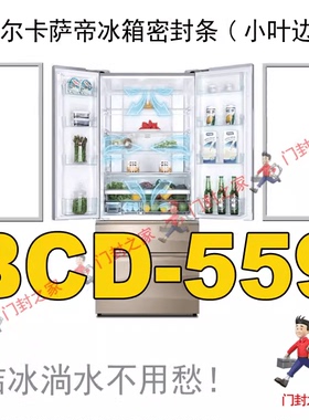 海尔卡萨帝冰箱密封条小叶边BCD-559WDCAU1 557WDGSU1 558WSGKU1