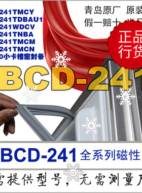 海尔冰箱门胶条密封条 BCD 241TMBA.TMCN.TMCM.WDBB.WDCV原装正品