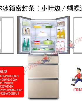 海尔冰箱密封条带飞翼小叶边BCD-405WDGQU1415WDVC425WDGN 426BU1