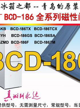 海尔冰箱门封条密封胶条密封圈门BCD-186KB TX YH GS TAS TCX BGS