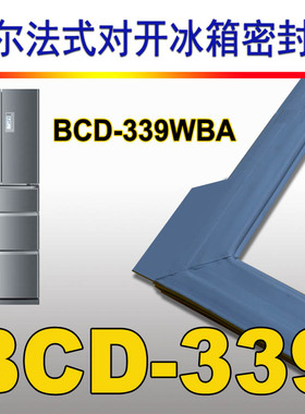海尔对开门冰箱BCD-339WBA冰箱密封条磁性门封胶条 原装正品