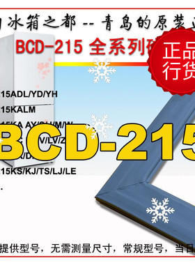 海尔冰箱门密封条圈胶条BCD-215ADL KA KCB KLM KJN DF KHN原装