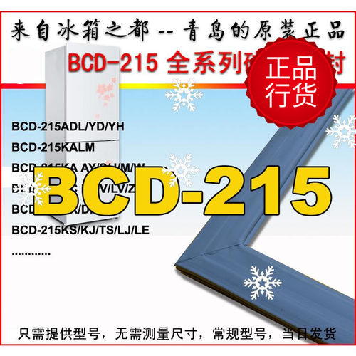 海尔215冰箱门密胶封条三门原厂
