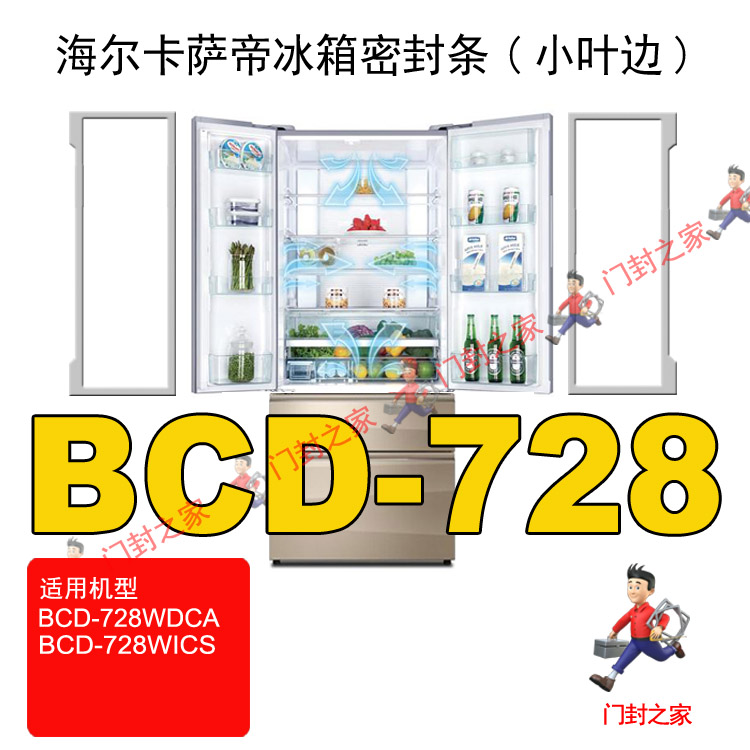 海尔卡萨帝BCD-728WDCA 728WICS冰箱密封条门封胶条原厂小