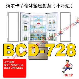 海尔卡萨帝BCD 728WICS冰箱密封条门封胶条原厂小叶边 728WDCA