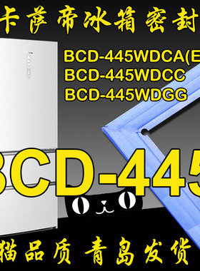 海尔卡萨帝冰箱密封条门封胶条BCD-445WDCA,BCD-445WDCC,445WDGG