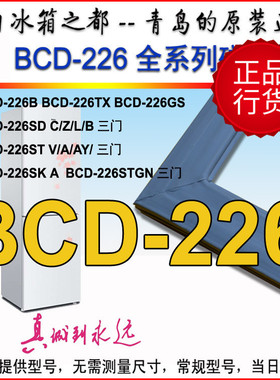 海尔冰箱门封条磁性胶条BCD-226SDCU STC STGM LSCE226SLN TX STV